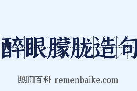 醉眼朦胧造句是什么意思的图片